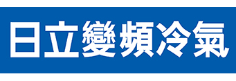 日立變頻冷氣標準字＿橫＋直